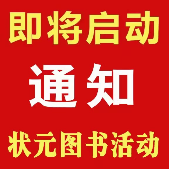 状元公益赠书活动：四月份于20号正式开启 需要领书的家长请速进群。